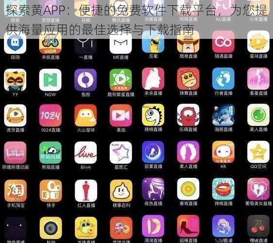 探索黄APP:便捷的免费软件下载平台,为您提供海量应用的最佳选择与下载指南
