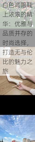 白色高跟鞋上浓浓的精华:优雅与品质并存的时尚选择,打造无与伦比的魅力之旅