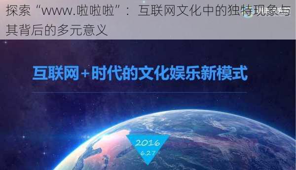 探索“www.啦啦啦”:互联网文化中的独特现象与其背后的多元意义