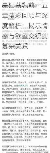 豪妇荡乳前十五章精彩回顾与深度解析:揭示情感与欲望交织的复杂关系