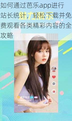 如何通过芭乐app进行站长统计,轻松下载并免费观看各类精彩内容的全攻略