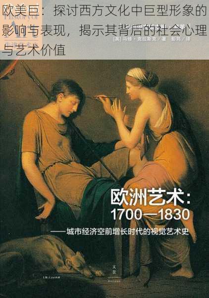 欧美巨：探讨西方文化中巨型形象的影响与表现，揭示其背后的社会心理与艺术价值