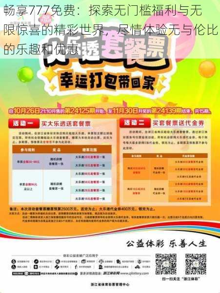 畅享777免费:探索无门槛福利与无限惊喜的精彩世界,尽情体验无与伦比的乐趣和优惠