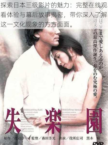 探索日本三级影片的魅力:完整在线观看体验与幕后故事揭密,带你深入了解这一文化现象的方方面面。