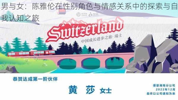 男与女：陈雅伦在性别角色与情感关系中的探索与自我认知之旅