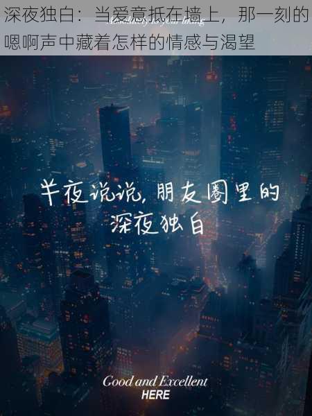 深夜独白：当爱意抵在墙上，那一刻的嗯啊声中藏着怎样的情感与渴望