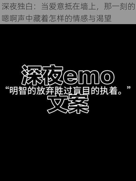 深夜独白：当爱意抵在墙上，那一刻的嗯啊声中藏着怎样的情感与渴望
