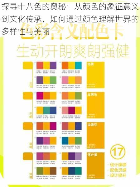 探寻十八色的奥秘:从颜色的象征意义到文化传承,如何通过颜色理解世界的多样性与美丽