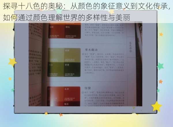 探寻十八色的奥秘:从颜色的象征意义到文化传承,如何通过颜色理解世界的多样性与美丽