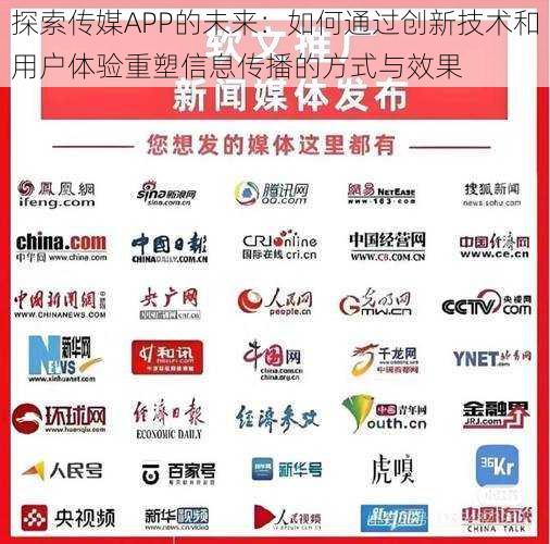 探索传媒APP的未来:如何通过创新技术和用户体验重塑信息传播的方式与效果