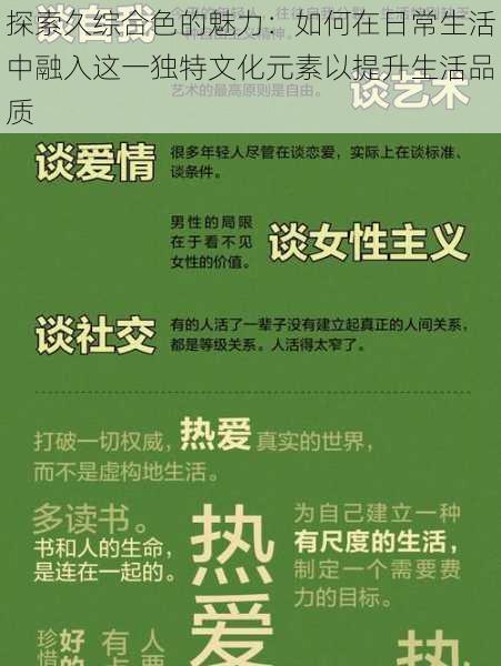 探索久综合色的魅力:如何在日常生活中融入这一独特文化元素以提升生活品质