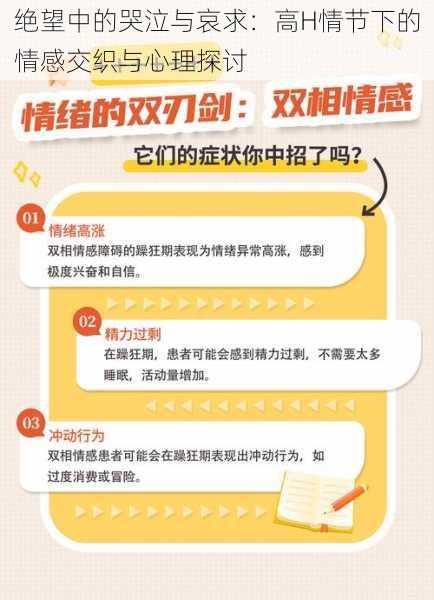 绝望中的哭泣与哀求:高H情节下的情感交织与心理探讨