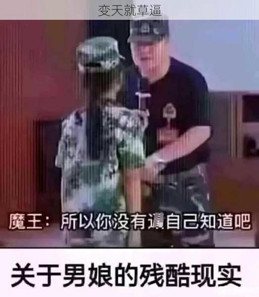 变天就草逼