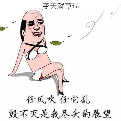 变天就草逼