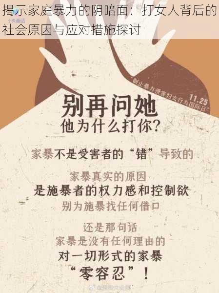 揭示家庭暴力的阴暗面:打女人背后的社会原因与应对措施探讨