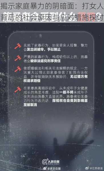 揭示家庭暴力的阴暗面:打女人背后的社会原因与应对措施探讨