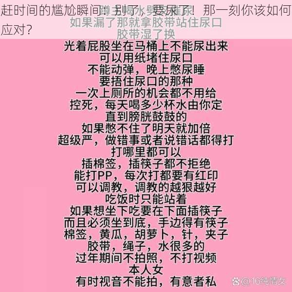 赶时间的尴尬瞬间:别了,要尿了!那一刻你该如何应对?