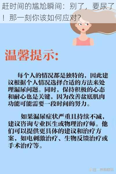 赶时间的尴尬瞬间:别了,要尿了!那一刻你该如何应对?