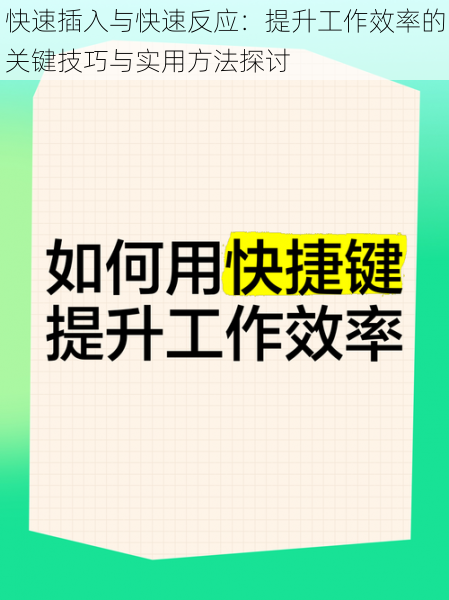 快速插入与快速反应:提升工作效率的关键技巧与实用方法探讨