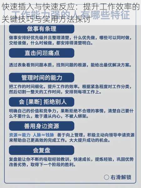 快速插入与快速反应:提升工作效率的关键技巧与实用方法探讨