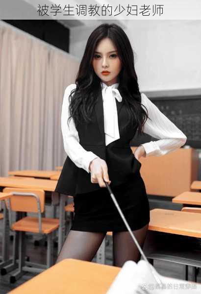 被学生调教的少妇老师