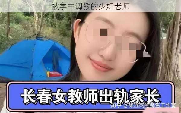被学生调教的少妇老师