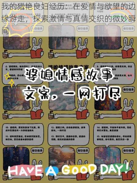 我的猎艳良妇经历:在爱情与欲望的边缘游走,探索激情与真情交织的微妙瞬间