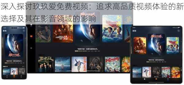 深入探讨玖玖爱免费视频:追求高品质视频体验的新选择及其在影音领域的影响