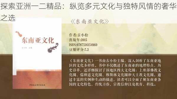 探索亚洲一二精品:纵览多元文化与独特风情的奢华之选