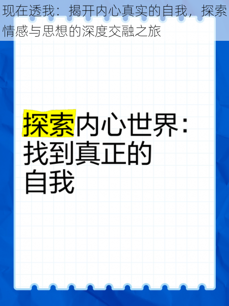 现在透我：揭开内心真实的自我，探索情感与思想的深度交融之旅