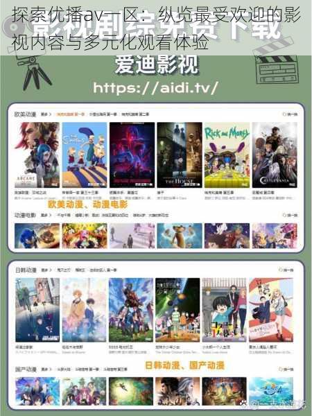 探索优播av一区:纵览最受欢迎的影视内容与多元化观看体验