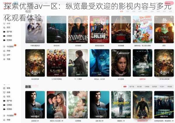 探索优播av一区:纵览最受欢迎的影视内容与多元化观看体验