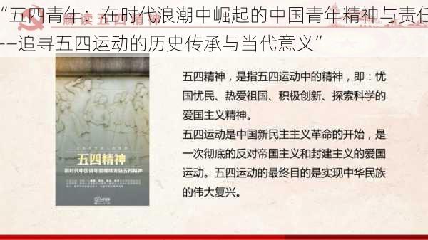 “五四青年:在时代浪潮中崛起的中国青年精神与责任——追寻五四运动的历史传承与当代意义”