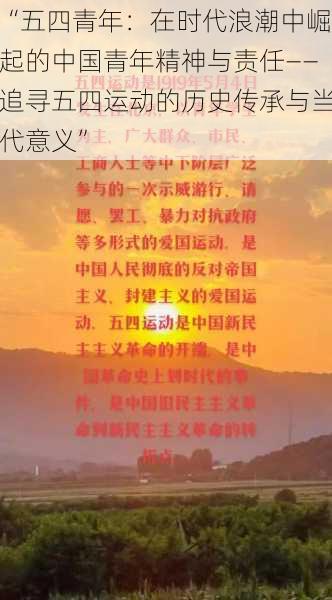 “五四青年：在时代浪潮中崛起的中国青年精神与责任——追寻五四运动的历史传承与当代意义”