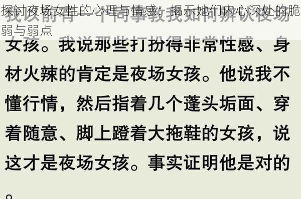 探讨夜场女性的心理与情感:揭示她们内心深处的脆弱与弱点