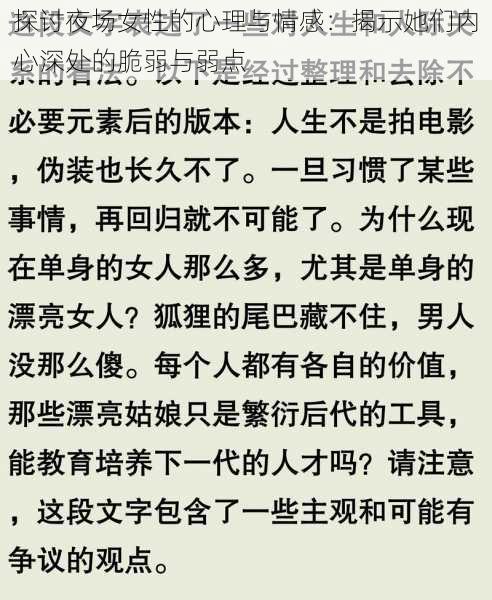 探讨夜场女性的心理与情感:揭示她们内心深处的脆弱与弱点