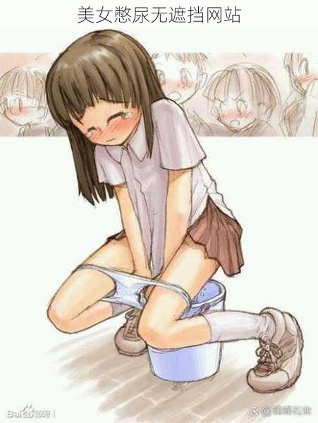 美女憋尿无遮挡网站
