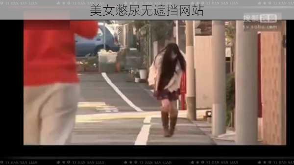 美女憋尿无遮挡网站