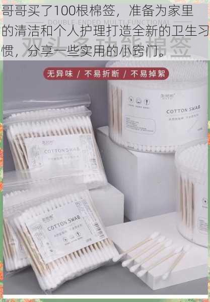 哥哥买了100根棉签,准备为家里的清洁和个人护理打造全新的卫生习惯,分享一些实用的小窍门。