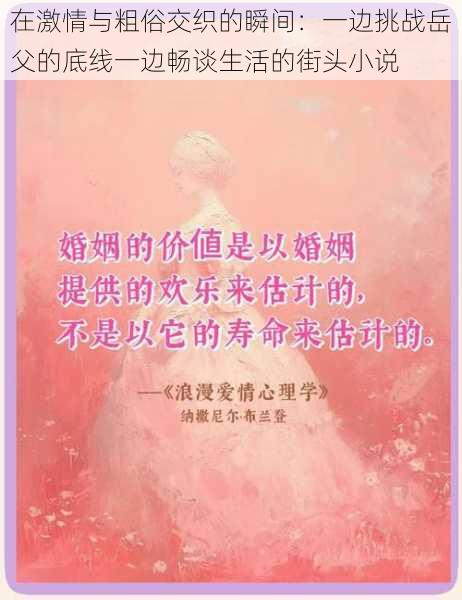 在激情与粗俗交织的瞬间:一边挑战岳父的底线一边畅谈生活的街头小说