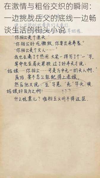 在激情与粗俗交织的瞬间:一边挑战岳父的底线一边畅谈生活的街头小说