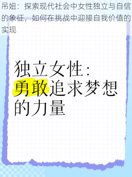 吊妞：探索现代社会中女性独立与自信的象征，如何在挑战中迎接自我价值的实现