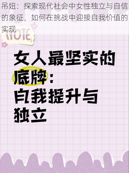吊妞：探索现代社会中女性独立与自信的象征，如何在挑战中迎接自我价值的实现