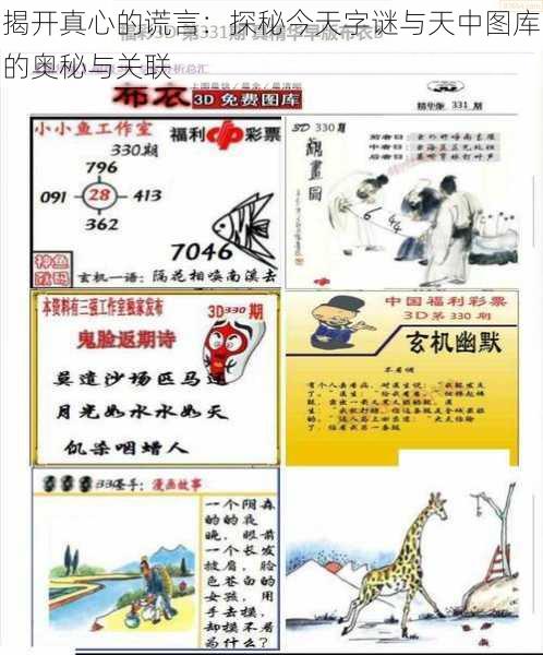 揭开真心的谎言:探秘今天字谜与天中图库的奥秘与关联