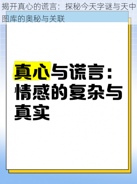 揭开真心的谎言:探秘今天字谜与天中图库的奥秘与关联