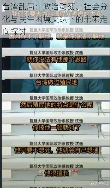 台湾乱局：政治动荡、社会分化与民生困境交织下的未来走向探讨