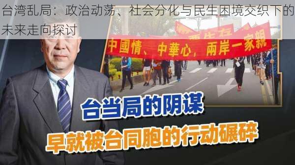 台湾乱局：政治动荡、社会分化与民生困境交织下的未来走向探讨