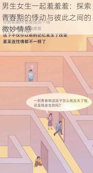 男生女生一起羞羞羞:探索青春期的悸动与彼此之间的微妙情感
