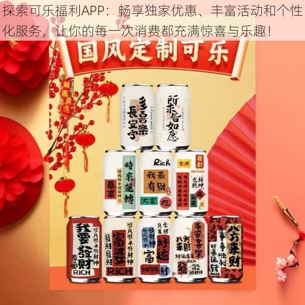 探索可乐福利APP:畅享独家优惠、丰富活动和个性化服务,让你的每一次消费都充满惊喜与乐趣!