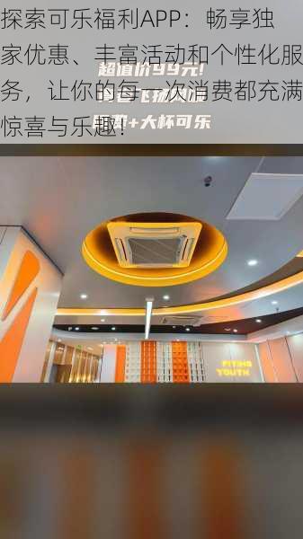 探索可乐福利APP:畅享独家优惠、丰富活动和个性化服务,让你的每一次消费都充满惊喜与乐趣!
